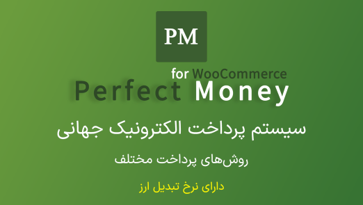 Perfect Money برای ووکامرس